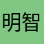 明智光秀🔥