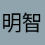 明智光里