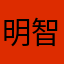 明智妻