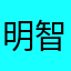明智玉