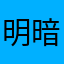 明暗无辙