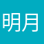 明月/魔刀