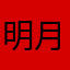 明月不知暗