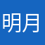 明月之海升