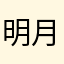 明月之然
