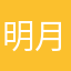 明月何曾是俩乡