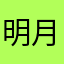 明月依依