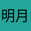 明月几时有千里共婵娟