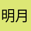 明月几时有把酒问青天