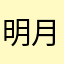 明月几时有，把酒问青天.…
