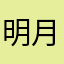 明月出天山jsx
