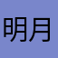 明月初七惜