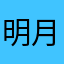 明月加和