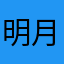 明月夜,