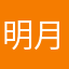 明月夜2