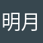 明月宛如清风