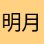 明月峡山