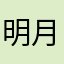 明月无声