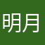 明月晚来迟