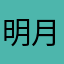 明月此何夕