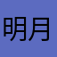 明月清风838699