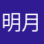 明月清风abc