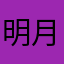 明月源