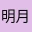 明月照大地