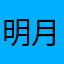 明月照莲🪷
