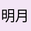 明月眼前