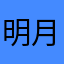 明月苍蓝