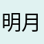 明月雪兔
