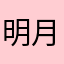 明月鹄