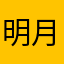 明月130