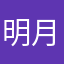 明月1999