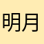 明月66
