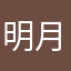 明月996