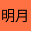 明月i