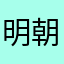明朝高高的贝壳