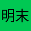 明末您弄菜