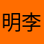 明李培听我