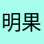 明果TAT