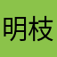 明枝🎤