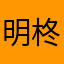 明柊