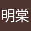 明棠梨