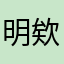明欸