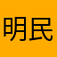 明民之二