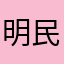 明民差距太喔