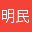 明民民工民工