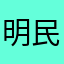 明民民心